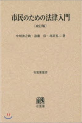 OD版 市民のための法律入門 改訂版