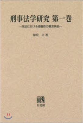 OD版 刑事法學硏究   1－刑法におけ