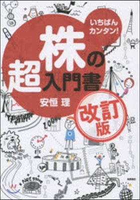 いちばんカンタン!株の超入門書 改訂版