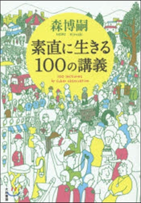 素直に生きる100の講義