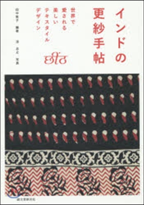 インドの更紗手帖 世界で愛される美しいテ