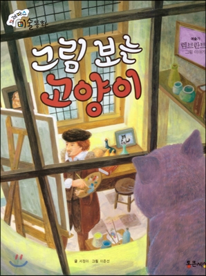 크레파스 미술동화 06 그림 보는 고양이