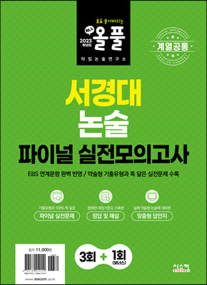 2023학년도 올풀 서경대 논술 파이널 실전모의고사 계열공통 (2022년)