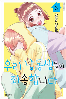 우리 남동생들이 죄송합니다 3