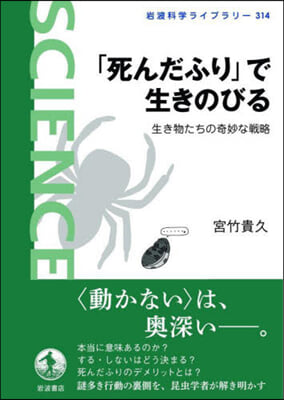 「死んだふり」で生きのびる