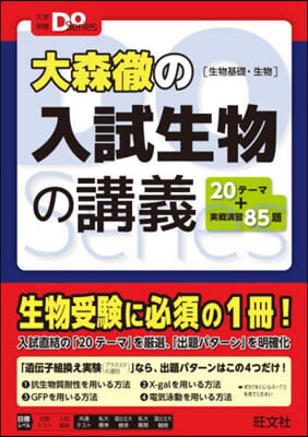 大森徹の入試生物の講義 生物基礎.生物