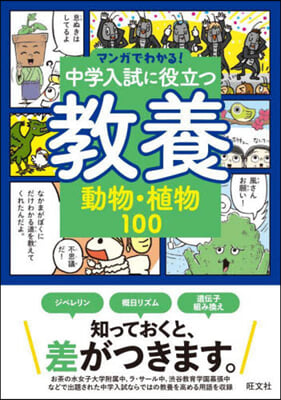 中學入試に役立つ敎養 動物.植物100