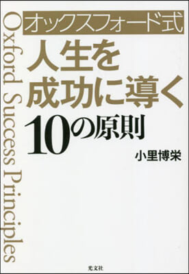 オックスフォ-ド式人生を成功に導く10の原則 