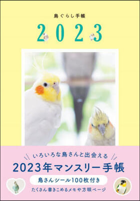 鳥ぐらし手帳 2023