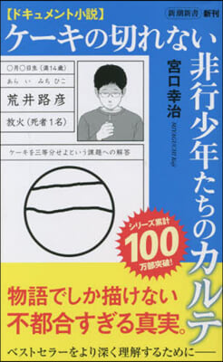 ドキュメント小說 ケ-キの切れない非行少年たちのカルテ 