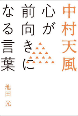 中村天風 心が前向きになる言葉