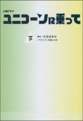 ユニコ-ンに乘って 下