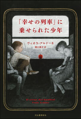 「幸せの列車」に乘せられた少年