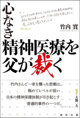 心なき精神醫療を父が裁く