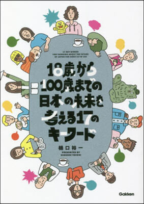 18歲から100歲までの日本の未來を考える17のキ-ワ-ド