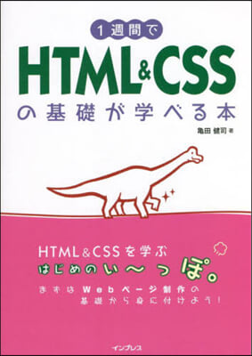 1週間でHTML&amp;CSSの基礎が學べる本