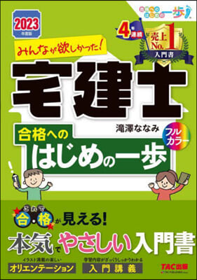 宅建士合格へのはじめの一步 2023年度版 