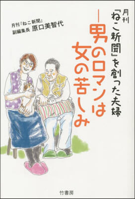 男のロマンは女の苦しみ