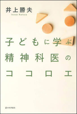 子どもに學ぶ精神科醫のココロエ