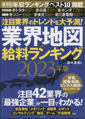 業界地圖&amp;給料ランキング 2023年版 