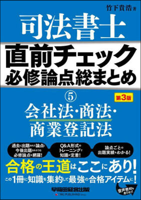 司法書士直前チェック必修論点總 5 3版 第3版