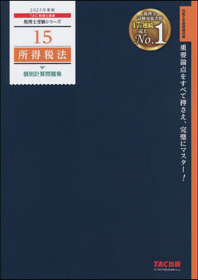 稅理士(15)所得稅法 個別計算問題集 2023年度 