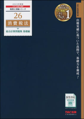 稅理士(26)消費稅法 總合計算問題集 基礎編 2023年度 