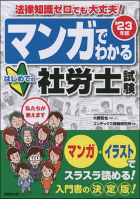 マンガでわかるはじめての社勞士試驗 &#39;23年版  