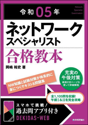 ネットワ-クスペシャリスト合格敎本 令和05年