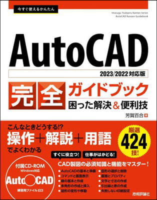 AutoCAD完全ガイドブック 困った解決&amp;便利技