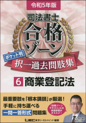 司法書士合格ゾ-ン ポケット判擇一過去問肢集(6)令和5年版 