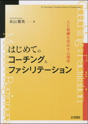 はじめてのコ-チングとファシリテ-ション