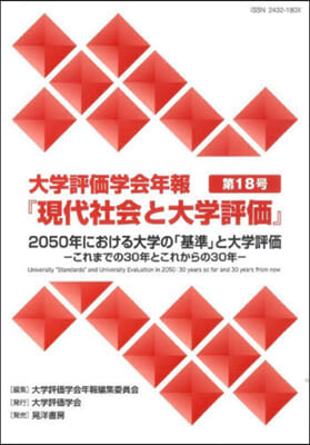 大學評價學會年報 第18號『現代社會と大學評價』