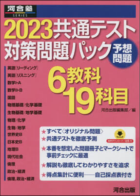 共通テスト對策問題パック 2023 