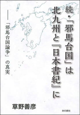 續.「邪馬台國」は北九州と『日本書紀』に