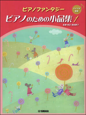 樂譜 ピアノのための小品集   1 改訂