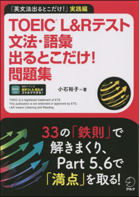 TOEIC L&amp;Rテスト文法.語彙出るとこだけ! 