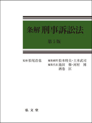 條解 刑事訴訟法 第5版