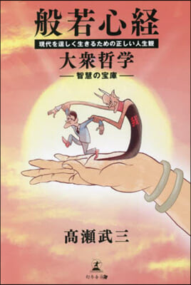 大衆哲學 般若心經 現代を逞しく生きるための正しい人生觀 