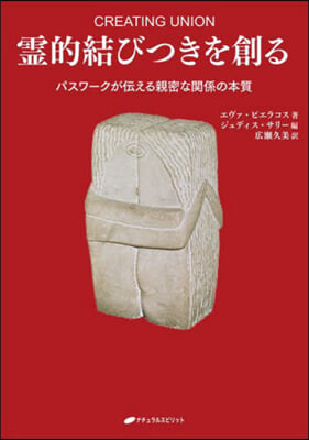 靈的結びつきを創る パスワ-クが傳える親