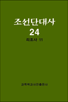 조선단대사 24 : 리조사 11