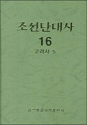 조선단대사 16 : 고려사 5