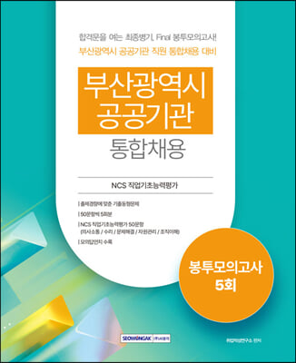 부산광역시 공공기관 통합채용 봉투모의고사 5회