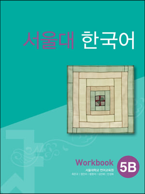 서울대 한국어 Workbook 5B