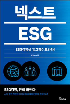 넥스트 ESG