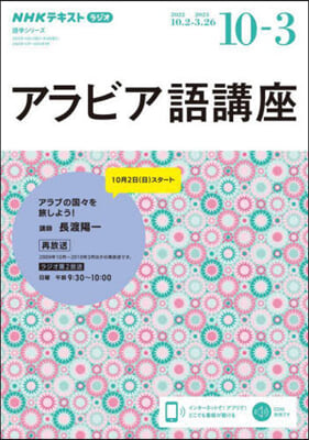 NHK ラジオ アラビア語講座 2022年10月~2023年3月 