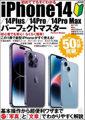 初めてでもすぐわかるiPhone14/ 14Plus/ 14Pro/ 14Pro Maxパ-フェクトマスタ- 