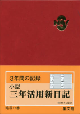 77.小型三年活用新日記