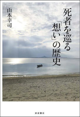 死者を巡る「想い」の歷史