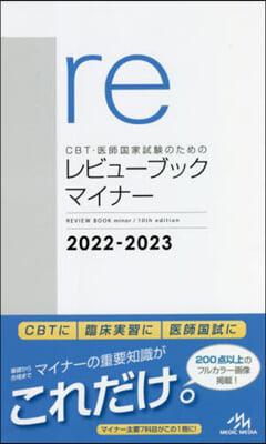 CBT.醫師國家試驗のためのレビュ-ブック マイナ- 2022-2023